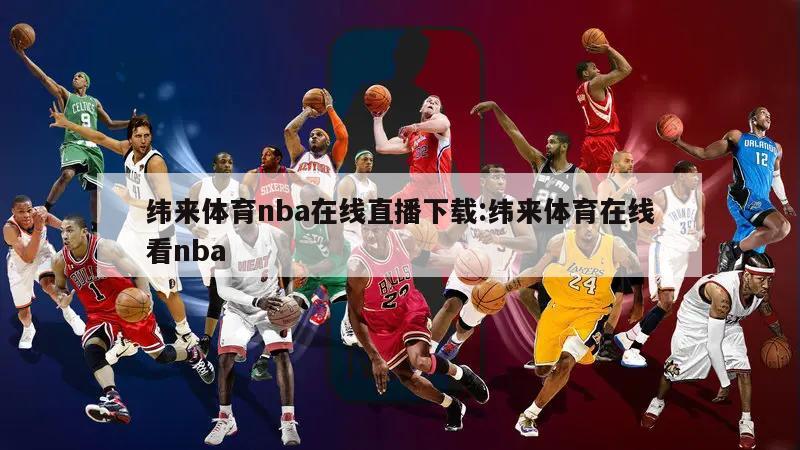 纬来体育nba在线直播下载:纬来体育在线看nba